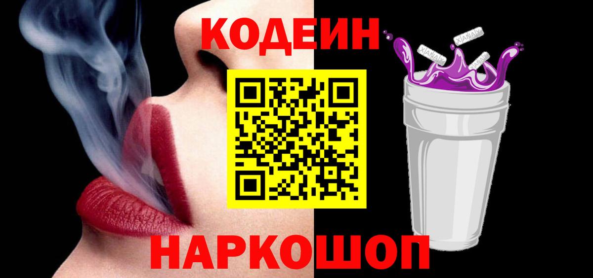 Codein Purple Drank  Вход с VPN  Новошахтинск 